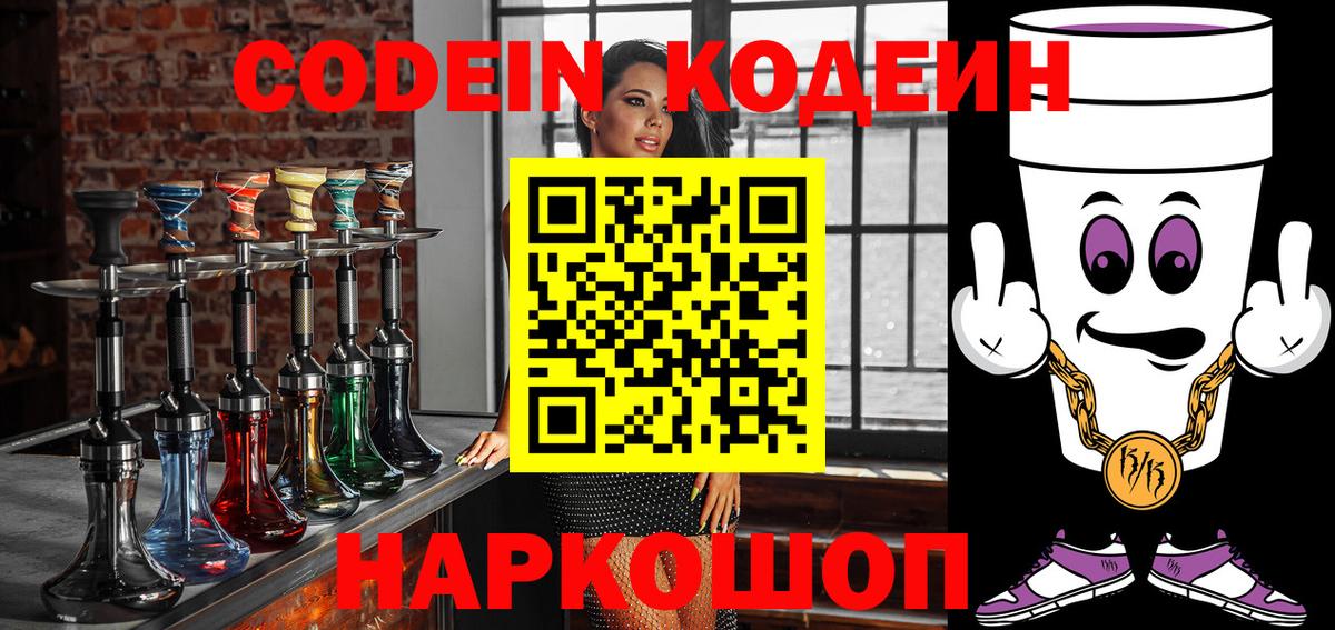 Кодеин Purple Drank Апрелевка